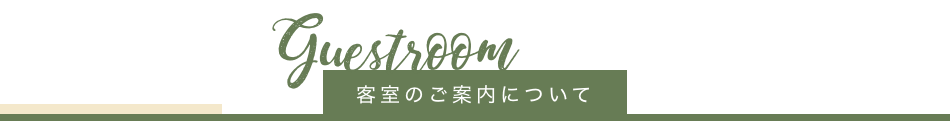 客室のご案内について