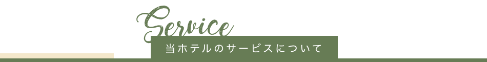 当ホテルのサービスについて