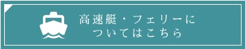 高速船・フェリーについてはこちら