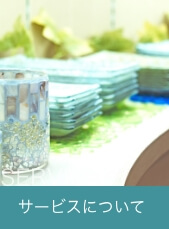 サービス
