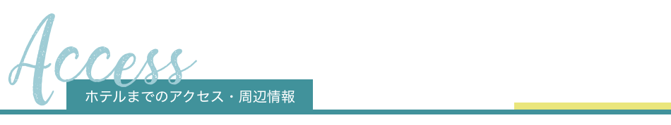 ホテルまでのアクセス・周辺情報