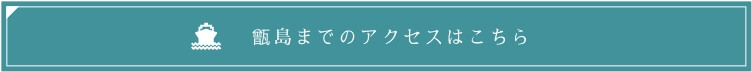 甑島へのアクセスはこちら