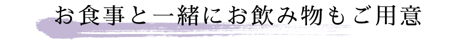 お食事と一緒にお飲み物もご用意