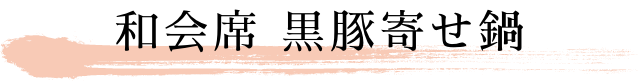 和懐石 黒豚しゃぶしゃぶ