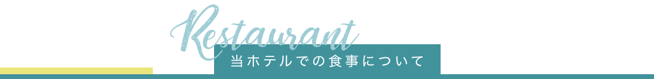 当ホテルの朝食について