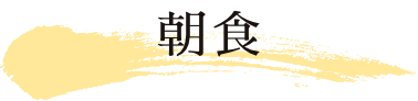 朝食