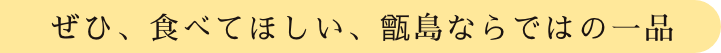 ぜひ、食べてほしい、甑島ならではの一品
