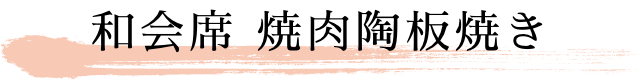 和会席 焼肉陶板焼き