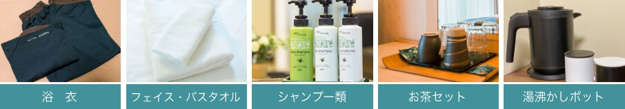 浴衣、フェイス・バスタオル、シャンプー類、お茶セット、湯沸かしポット