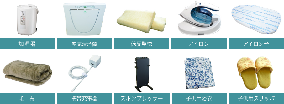 加湿器、空気清浄機、ズボンプレッサー、低反発枕、アイロン、スタンドライト、毛布、携帯充電器、DVDプレーヤー、アイロン台