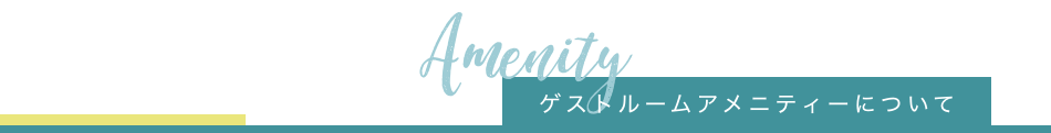 ゲストルームアメニティーについて