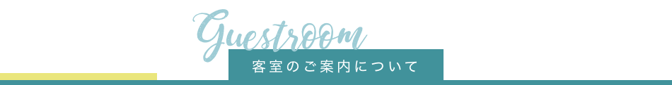 客室のご案内について