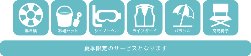 〈夏季限定〉ビーチ用品レンタル