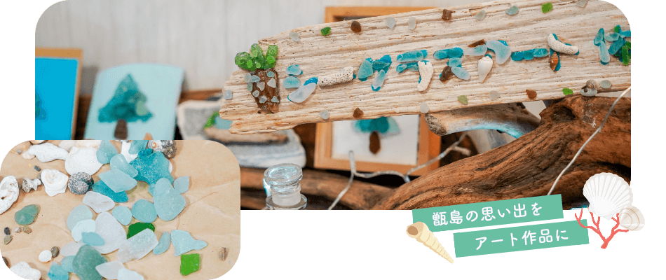 シーグラスワークショップ