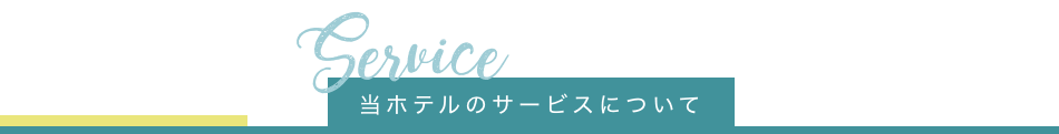 当ホテルのサービスについて