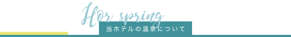 提携温泉について