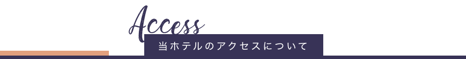 ホテルまでのアクセス・周辺情報