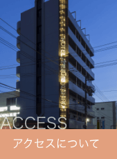 アクセスについて