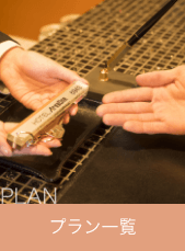 プラン一覧