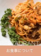 お食事について