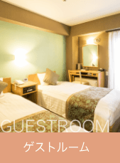 ゲストルーム