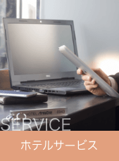 ホテルサービス