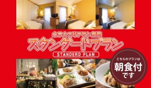 駐車場洗濯機朝食無料プラン