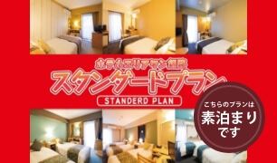 ４連泊割引プラン