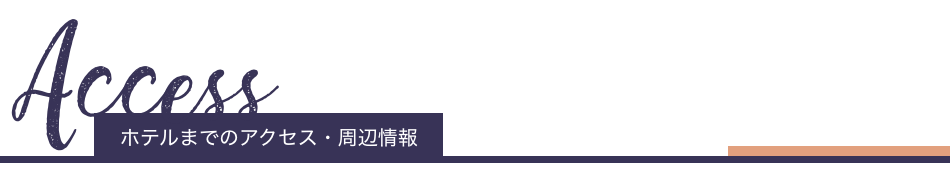 ホテルまでのアクセス・周辺情報