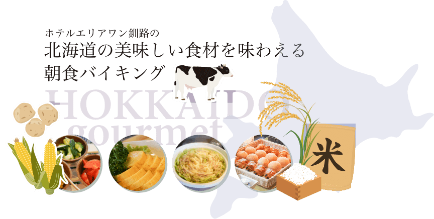 朝食リニューアル