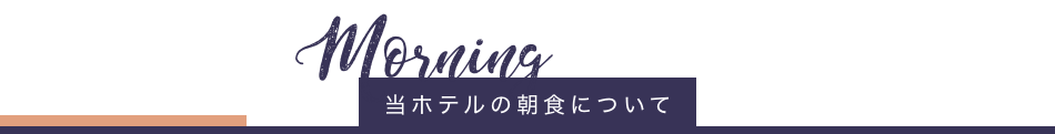 当ホテルの朝食について