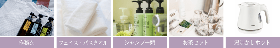 浴衣、フェイス・バスタオル、シャンプー類、お茶セット、湯沸かしポット