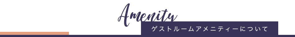 ゲストルームアメニティーについて