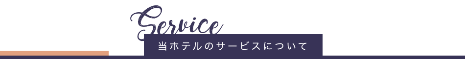 当ホテルのサービスについて
