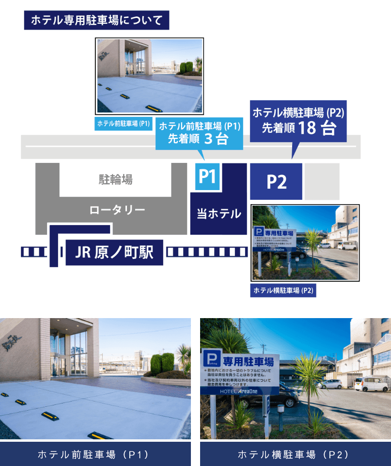 ホテル専用駐車場について