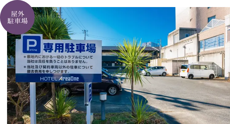 ホテル前駐車場(P1)