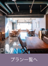 プラン一覧