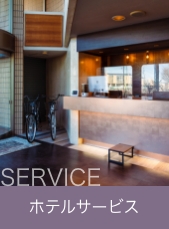 サービス