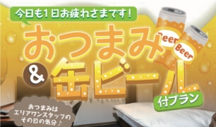 缶ビール&おつまみ付きプラン