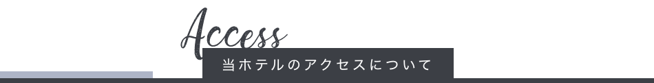 ホテルまでのアクセス・周辺情報