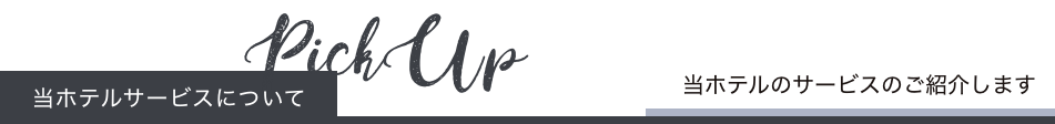 ホテルのサービスについて