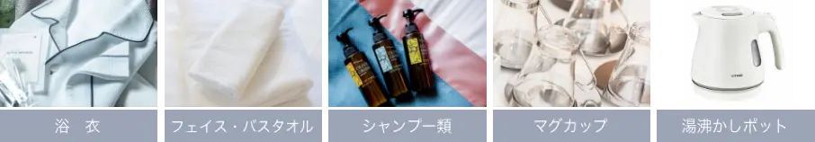 浴衣、フェイス・バスタオル、シャンプー類、お茶セット、湯沸かしポット