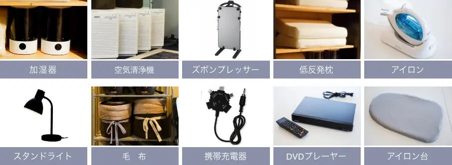 加湿器、空気清浄機、ズボンプレッサー、低反発枕、アイロン、スタンドライト、毛布、携帯充電器、DVDプレーヤー、アイロン台