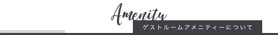 ゲストルームアメニティーについて