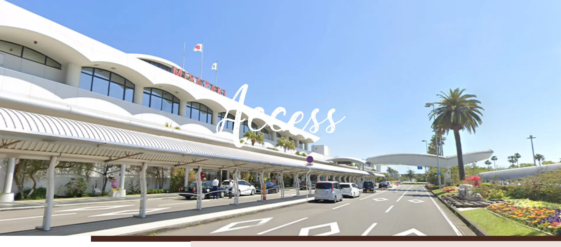 アクセス
