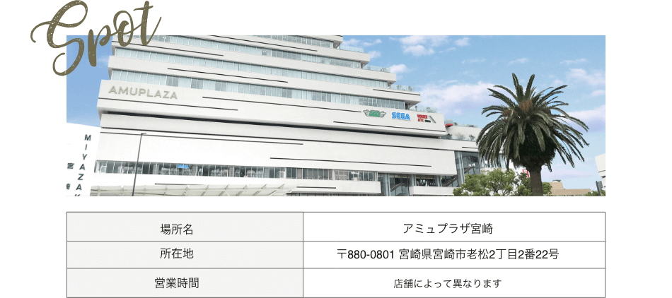 アミュプラザ宮崎