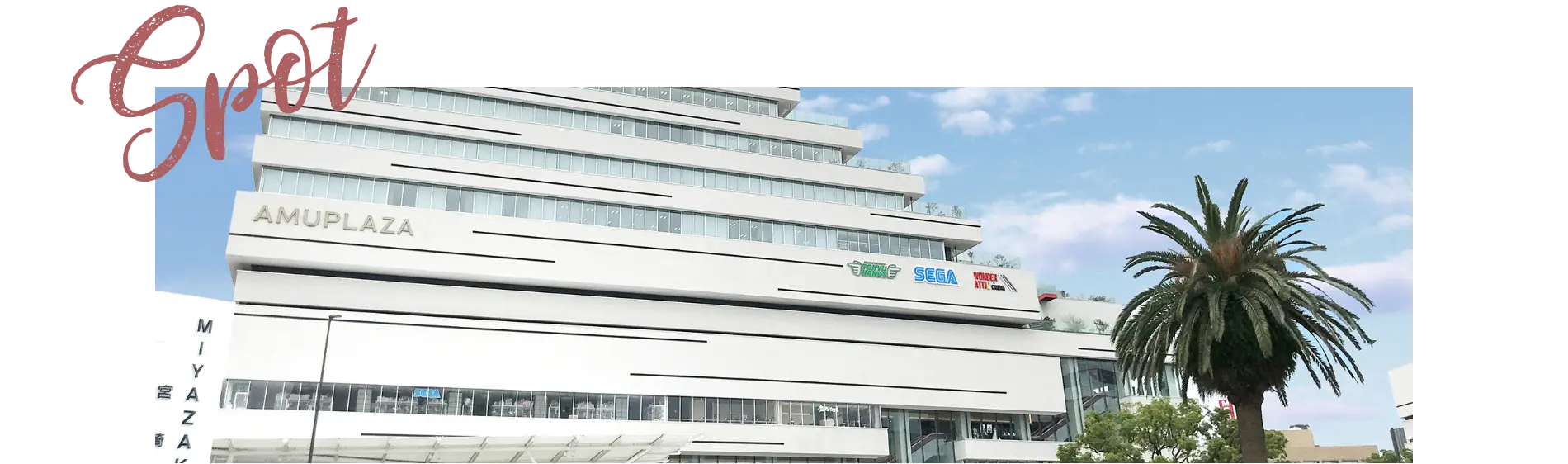 アミュプラザ宮崎