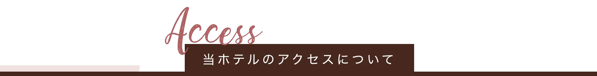 ホテルまでのアクセス・周辺情報