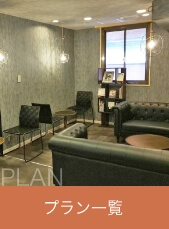 プラン一覧