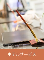 サービス
